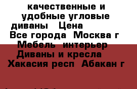 качественные и удобные угловые диваны › Цена ­ 14 500 - Все города, Москва г. Мебель, интерьер » Диваны и кресла   . Хакасия респ.,Абакан г.